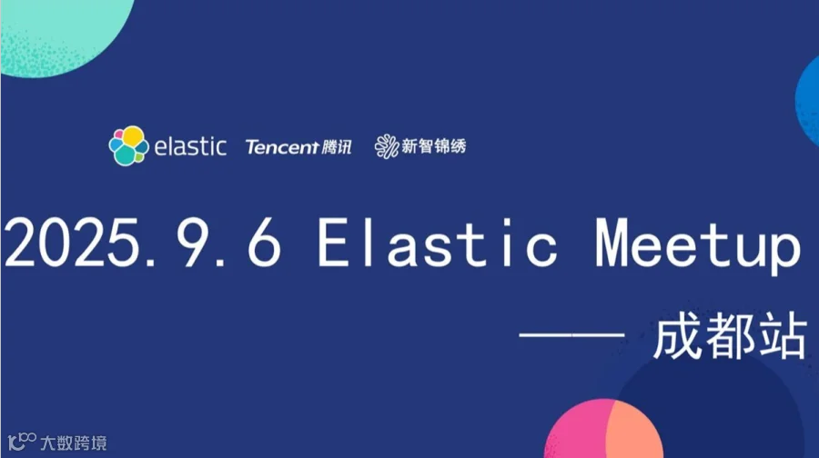 2025 Elastic Meetup 成都站