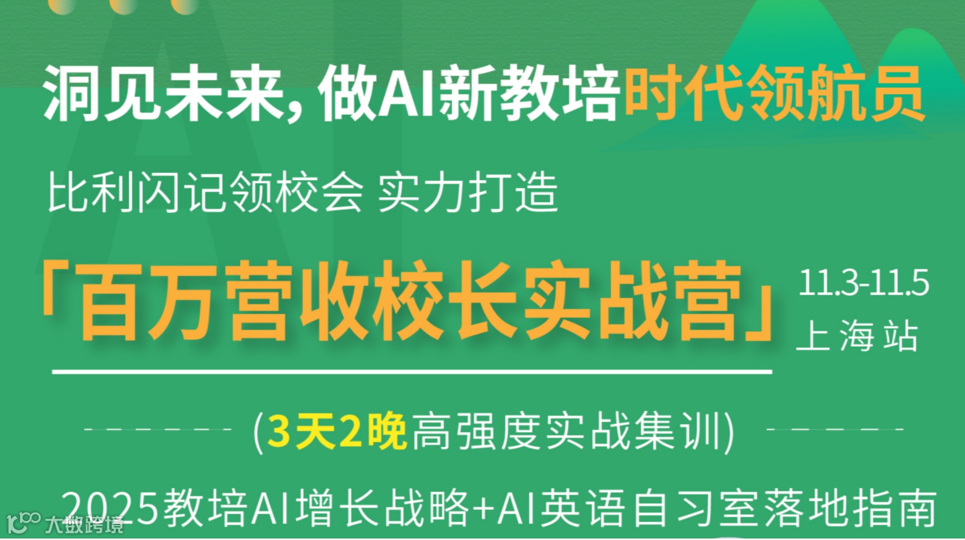 Ai新增长●比利闪记百万门店业绩倍增实战峰会