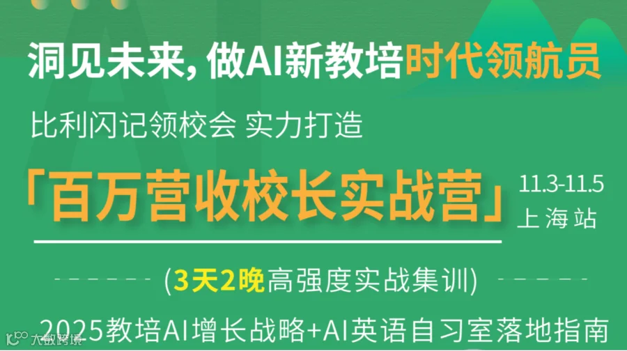 Ai新增长●比利闪记百万门店业绩倍增实战峰会