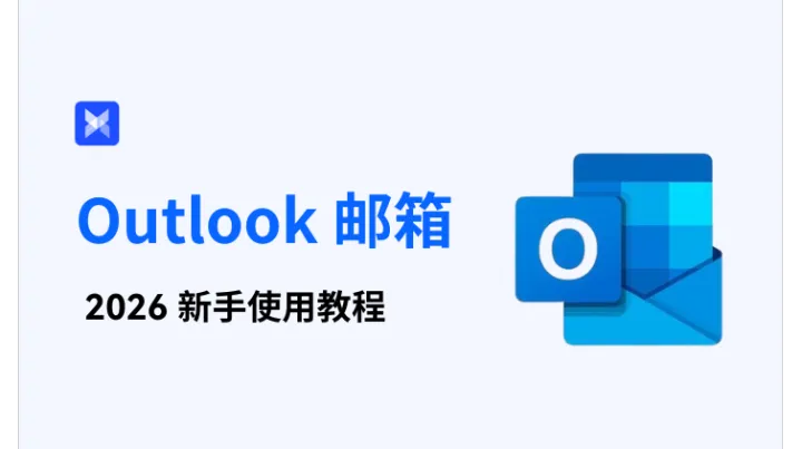 2026 最新 Outlook 新手使用教程：注册+使用技巧+防封的一站式攻略！
