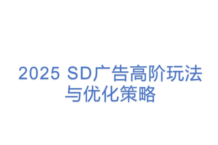 <em>2025</em> <em>SD</em>广告高阶玩法与优化策略