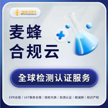 《麥蜂合規雲》全球检测认证