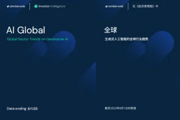 Similarweb：2025全球生成式AI行业趋势报告中英文版