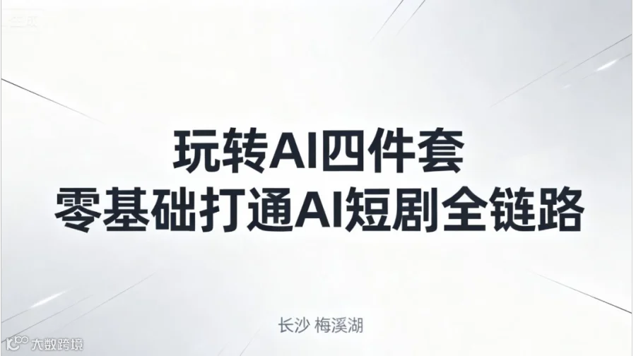 玩转AI四件套：零基础打通AI短剧全链路