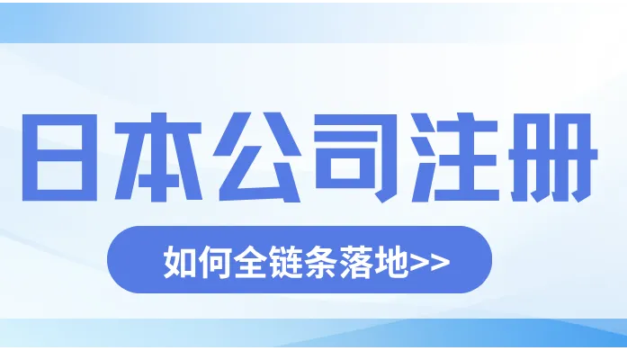 日本公司代办怎么选？本地行政书士+税理士持牌合规落地