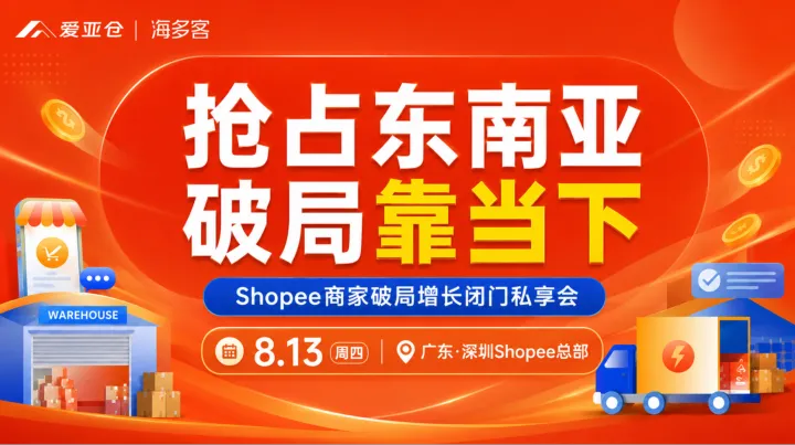 抢占东南亚 · 破局靠当下-Shopee商家破局增长闭门私享会