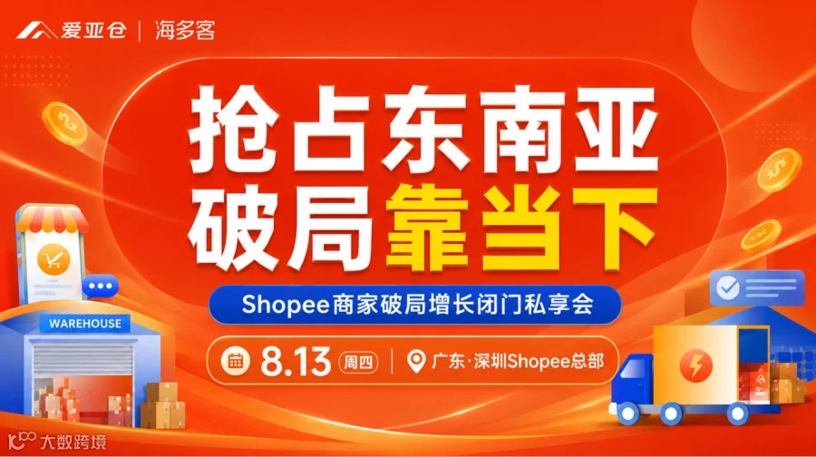 抢占东南亚 · 破局靠当下-Shopee商家破局增长闭门私享会