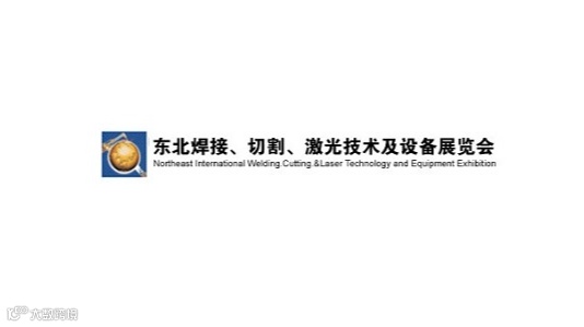 2026年东北沈阳国际焊接切割激光技术及设备展 东北焊接展