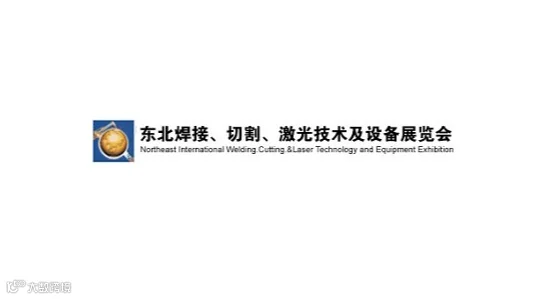 2026年东北沈阳国际焊接切割激光技术及设备展 东北焊接展