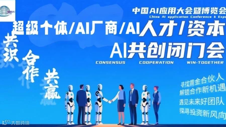 中国AI应用大会暨博览会—AI共创闭门会