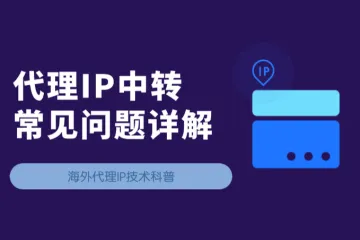 深入浅出代理IP中转，附全网最全使用问题解答