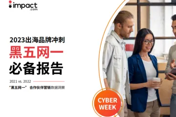 impact.com：2023出海品牌冲刺黑五网一必备报告