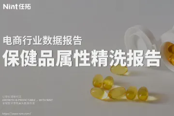 Nint任拓：2025保健品属性精洗报告