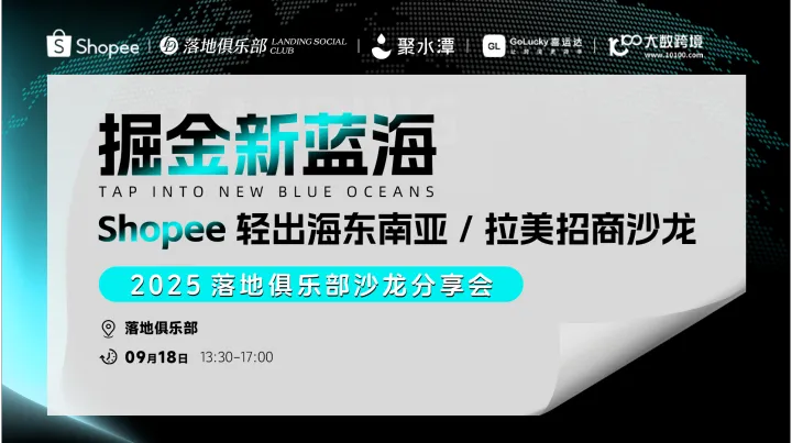 掘金新蓝海 Shopee轻出<em>海东</em>南亚/拉美招商沙龙