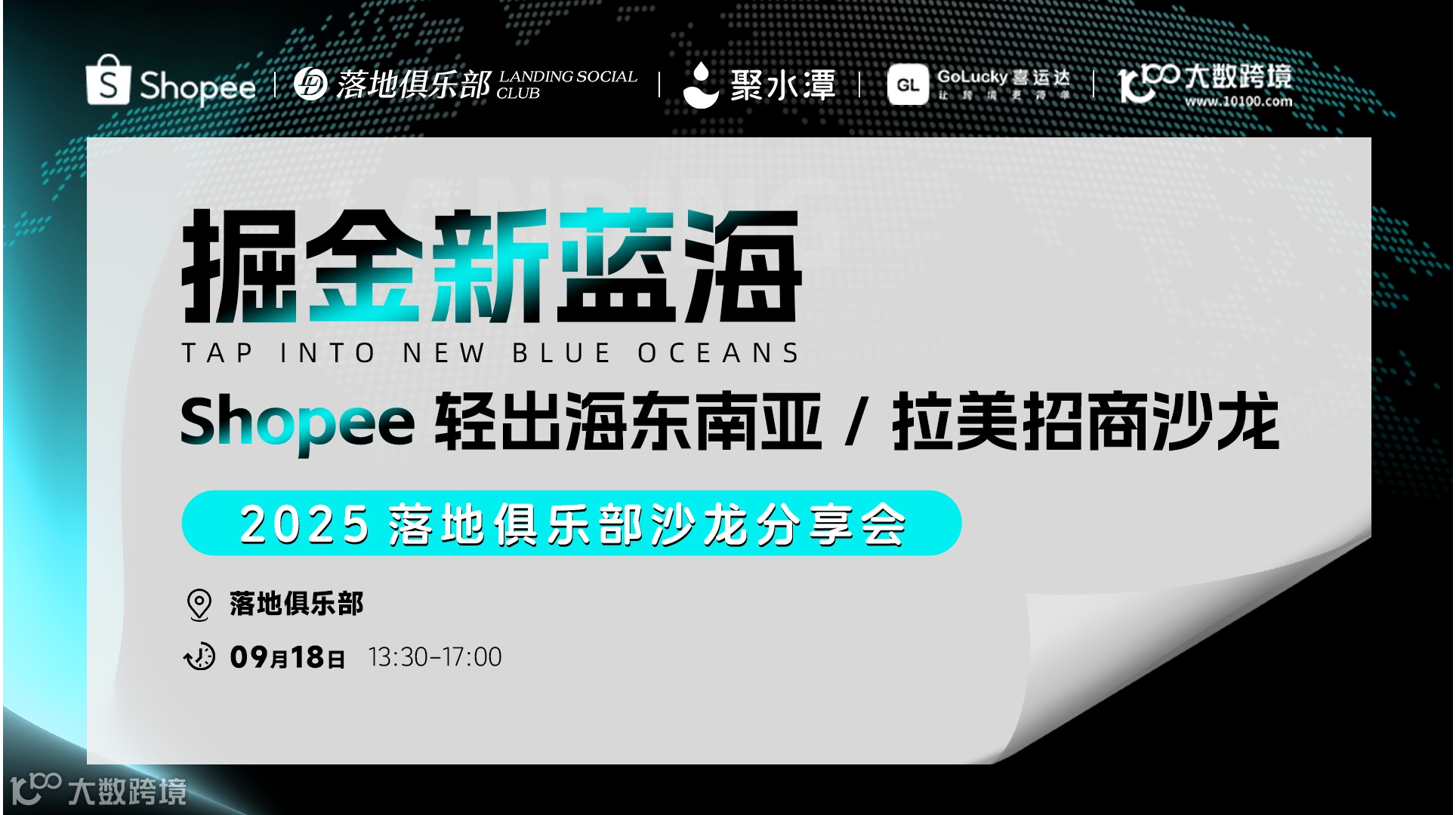 掘金新蓝海 Shopee轻出海东南亚/拉美招商沙龙