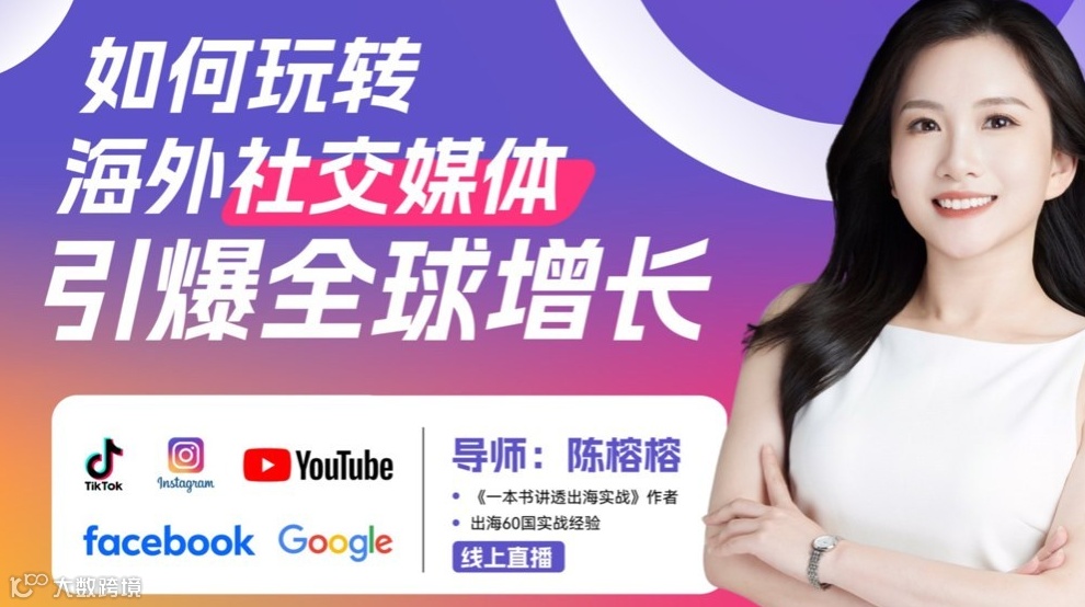 如何玩转海外社交媒体流量，引爆全球增长？