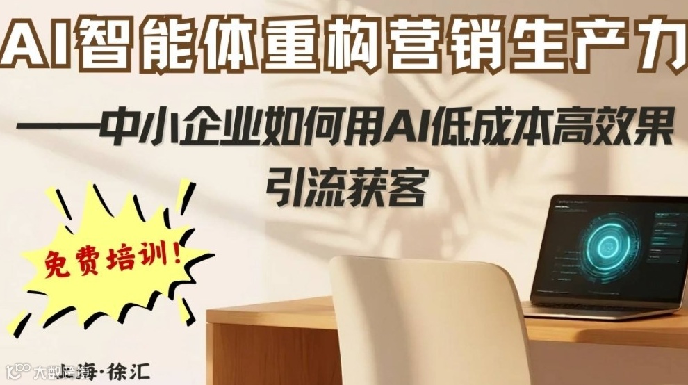 AI智能体重构营销生产力——中小企业如何用AI低成本高效果引流获客