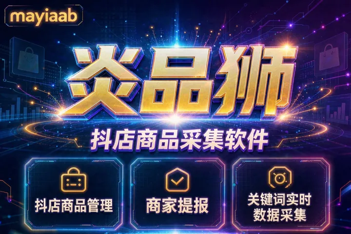 炎品狮-抖店商品采集软件-抖店商品管理-商家提报-关键词实时数据采集