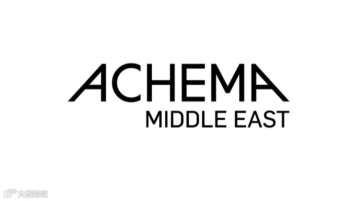 2026年沙特中东阿赫玛生物化学技术展览会 ACHEMA Middle East