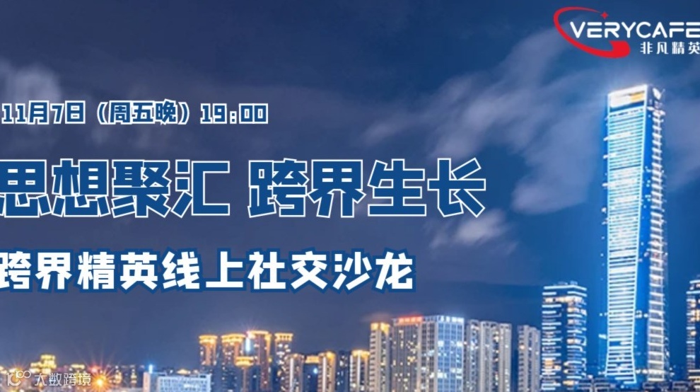 【11.7 周五晚 线上】思想聚汇·跨界生长：跨界精英线上社交沙龙丨共话实体经济赋能与出海破局​