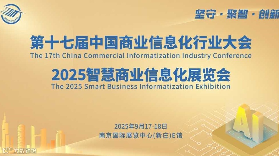 2025第十七届智慧商业信息化行业大会暨展览会