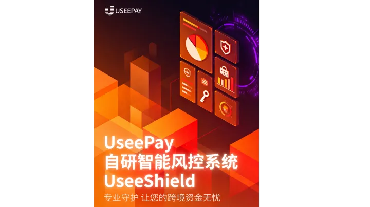 外贸支付平台排行榜：全球B2B外贸收款进入效率竞赛，UseePay打造出海企业资金流转新解决方案