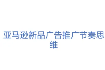 亚马逊新品广告推广节奏思维