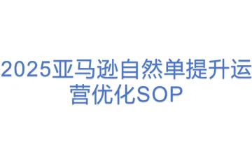 2025亚马逊自然单提升运营优化SOP