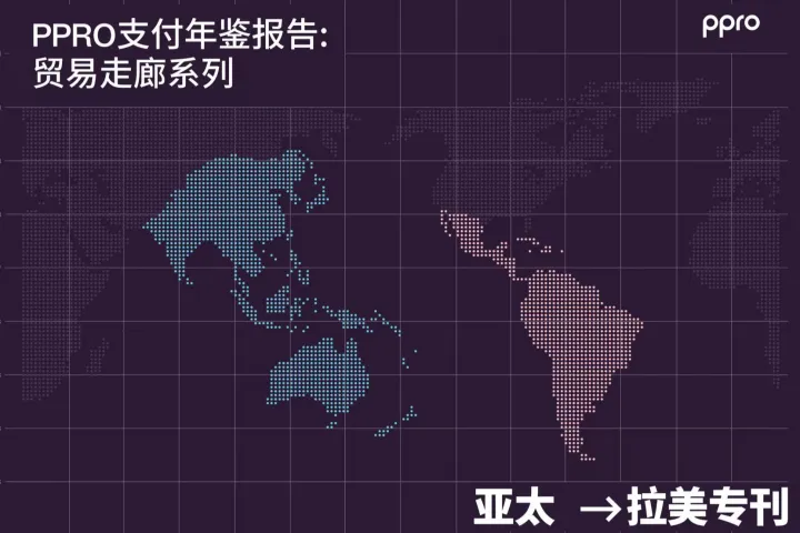 掘金拉美，支付先行