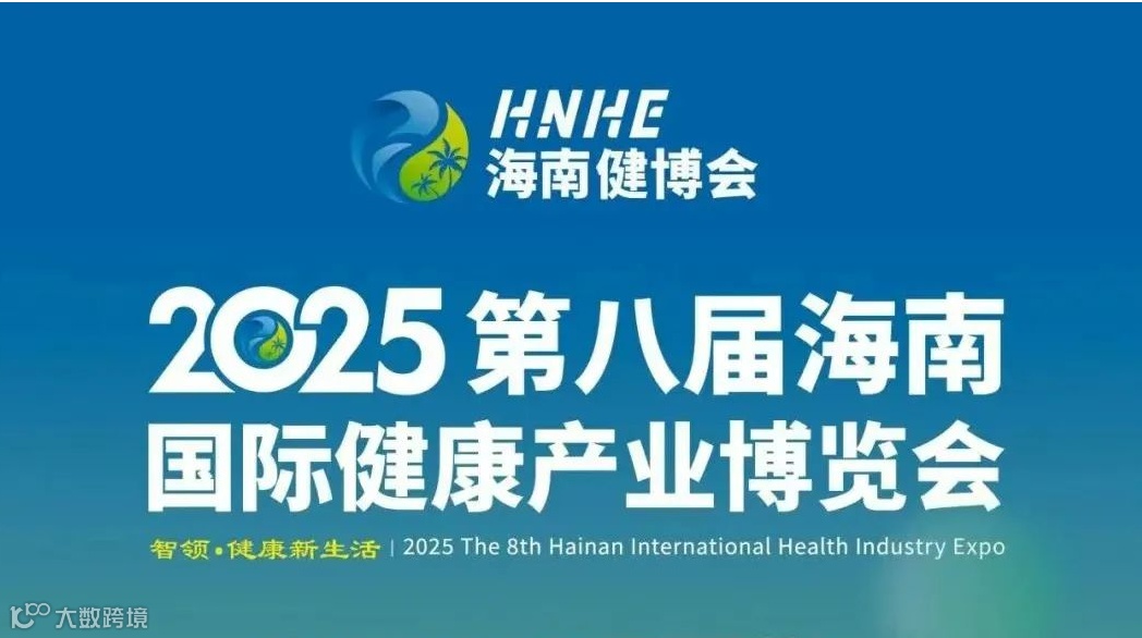 2025 第八届海南国际健康产业博览会