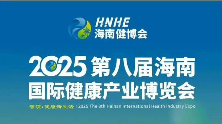 2025 第八届海南国际健康产业博览会