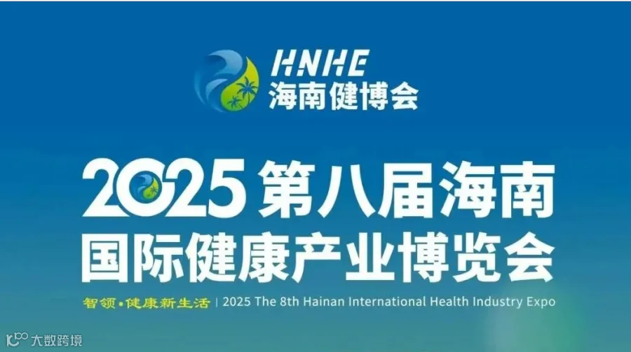 2025 第八届海南国际健康产业博览会
