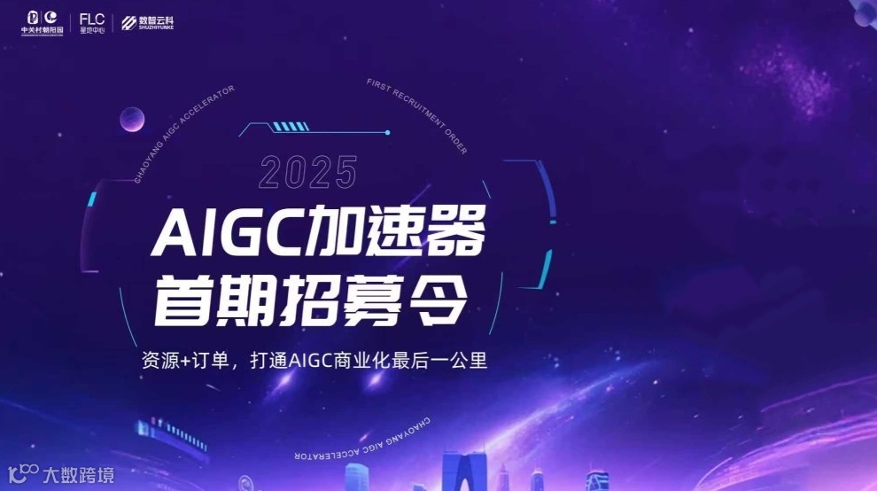 【报名】资源+订单｜打通AIGC商业化最后一公里