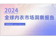 2024全球内衣市场洞察报告解读——行业与消费者