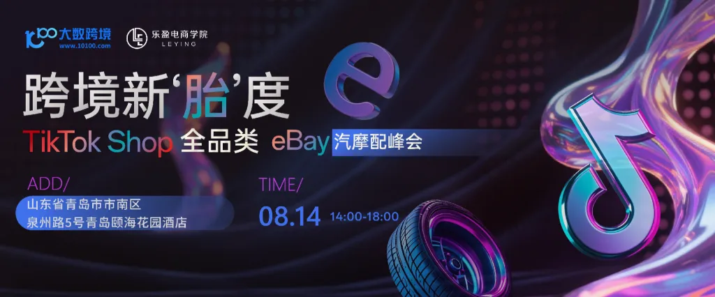 跨境新"胎"度：TikTok全品类×eBay汽摩配峰会