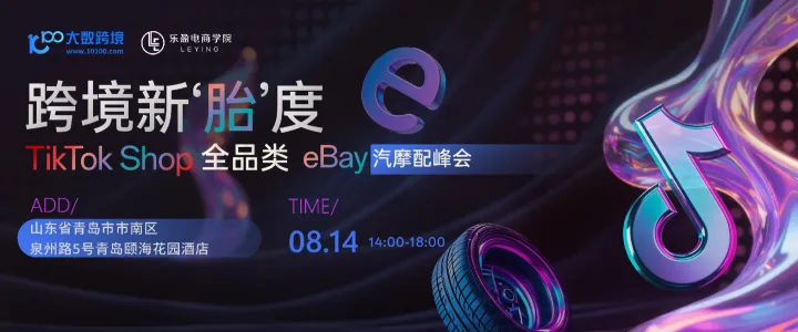 跨境新"胎"度：TikTok全品类×eBay汽摩配峰会