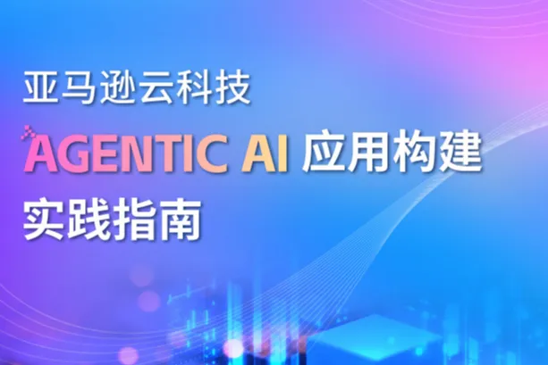 亚马逊云<em>科技</em>：2025年AgenticAI应用构建<em>实践</em>指南