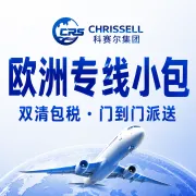 欧洲专线小包｜双清包税·门到门派送