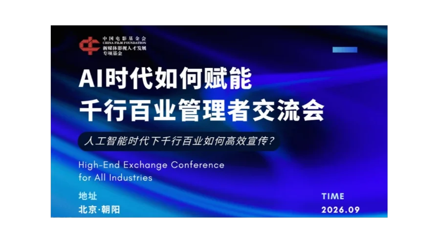 AI时代如何赋能千行百业管理者交流会