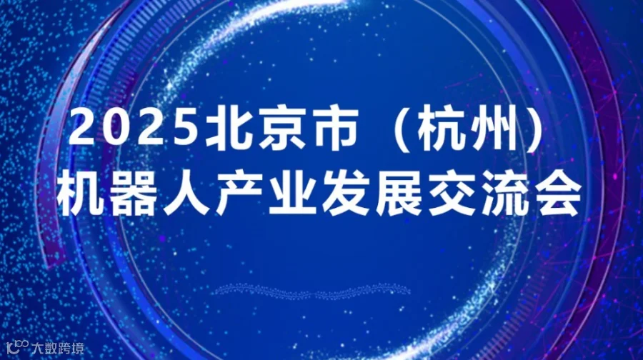 2025北京市（杭州）机器人产业发展交流会