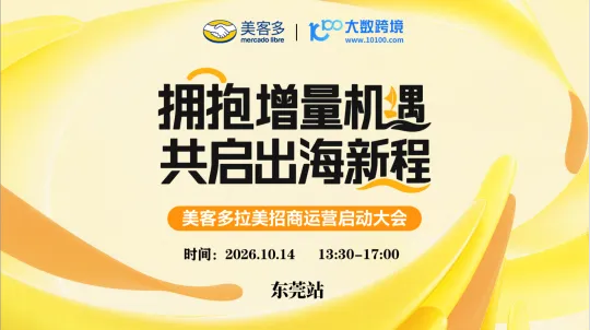 拥抱增量机遇，共启出海新程——美客多招商启动大会