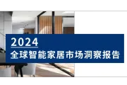 2024全球智能家居市场洞察报告解读——地区分析篇