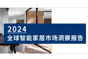 2024全球智能家居市场洞察报告解读——地区分析篇