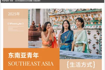 2025消费者生活方式洞察报告东南亚青年