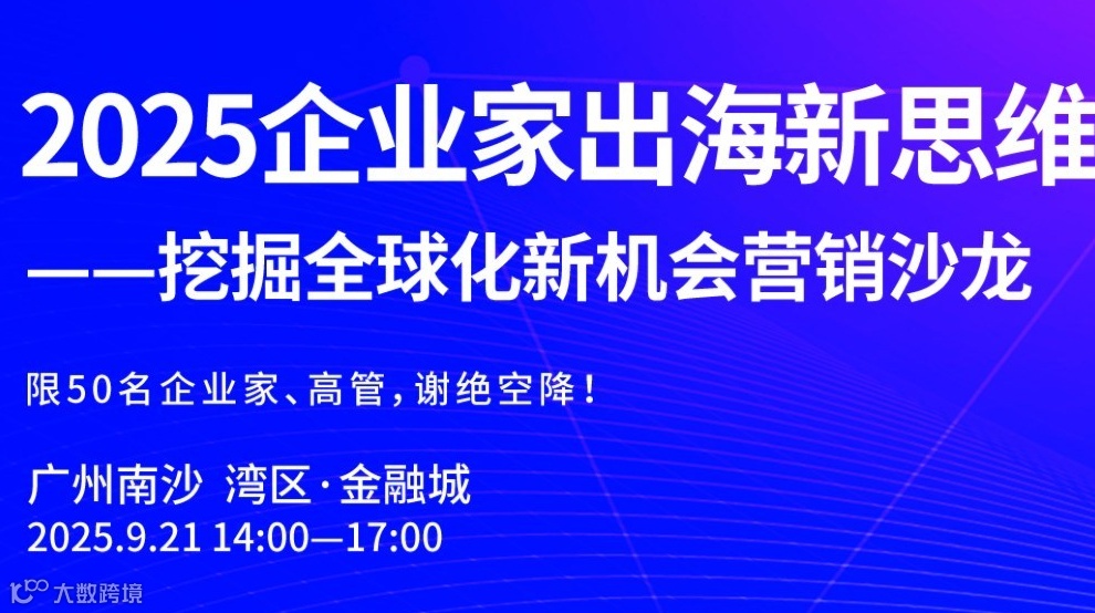 营销沙龙：2025企业家出海新思维