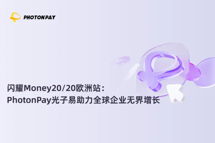 闪耀Money20/20欧洲站：PhotonPay光子易助力全球企业无界增长
