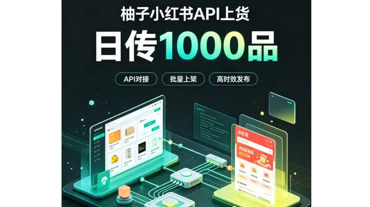 手动单款上传太慢！柚子 ERP 小红书上货助手，单日批量上传 1000 商品