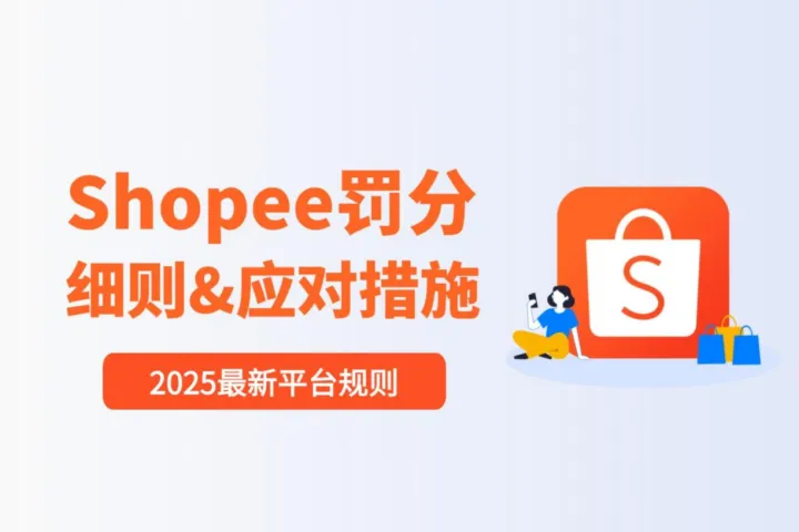Shopee跨境必备：2025罚分细则及应对方案
