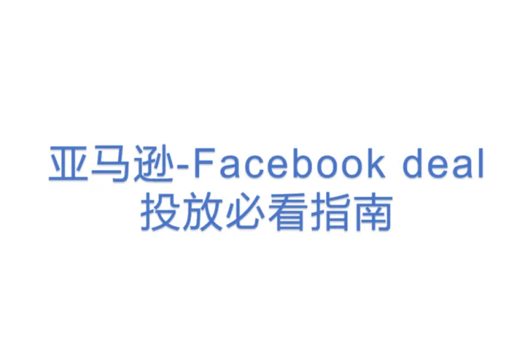 亚马逊-Facebook deal<em>投放</em>必看<em>指南</em>