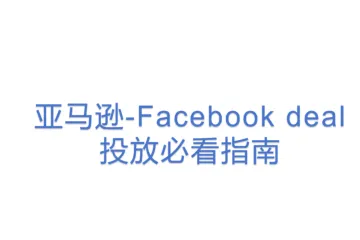亚马逊-Facebook deal投放必看指南